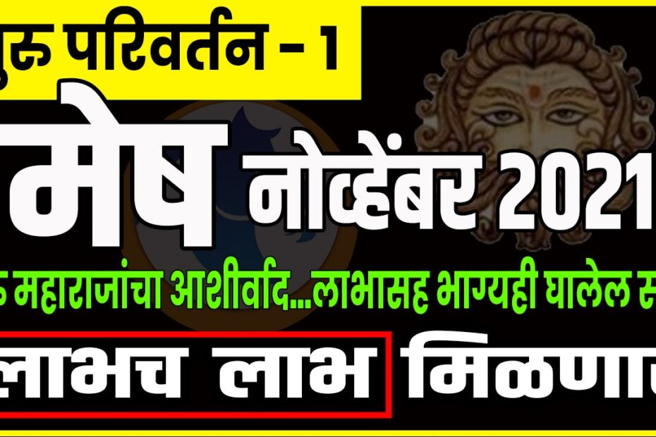 गुरु परिवर्तन मेष रास